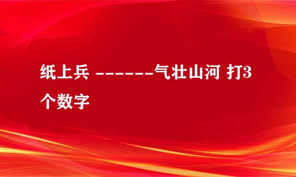 纸上兵 ------气壮山河 打3个数字