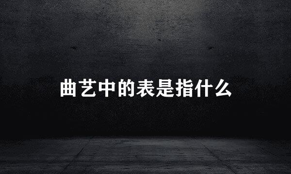 曲艺中的表是指什么