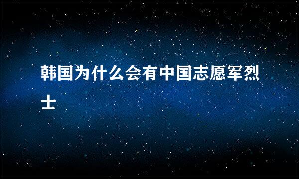 韩国为什么会有中国志愿军烈士