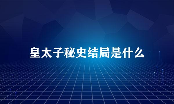 皇太子秘史结局是什么