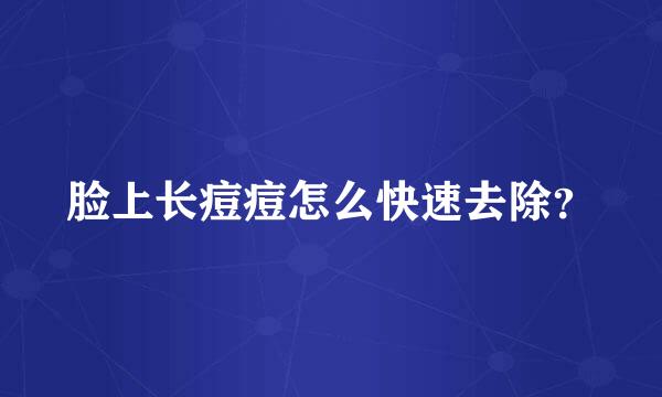 脸上长痘痘怎么快速去除？