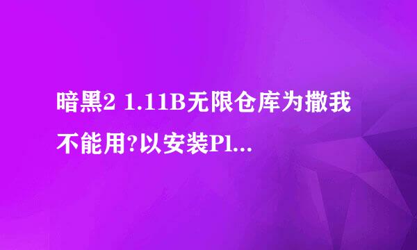 暗黑2 1.11B无限仓库为撒我不能用?以安装PlugY8.0了游戏中也有显示但进游戏后仓库还是没变化求好心人指点