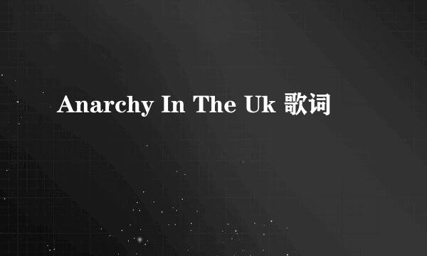 Anarchy In The Uk 歌词