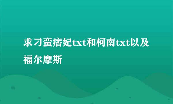 求刁蛮痞妃txt和柯南txt以及福尔摩斯