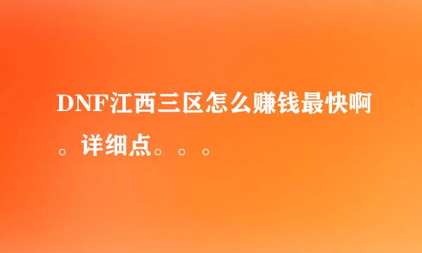 DNF江西三区怎么赚钱最快啊。详细点。。。