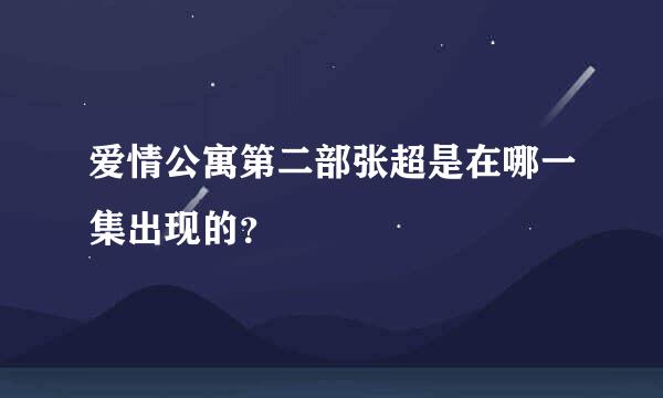 爱情公寓第二部张超是在哪一集出现的？