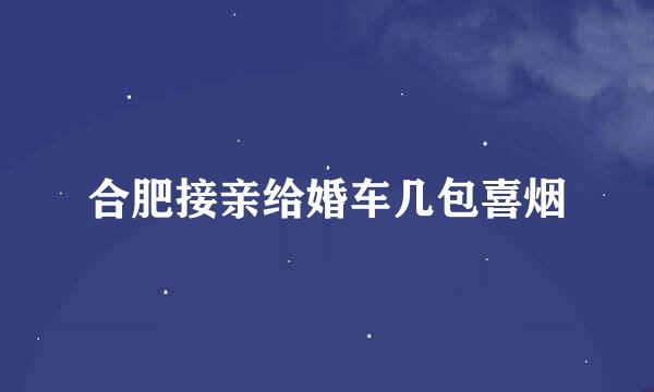 合肥接亲给婚车几包喜烟