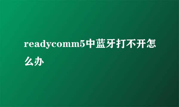 readycomm5中蓝牙打不开怎么办