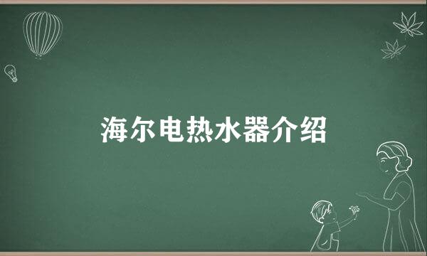 海尔电热水器介绍