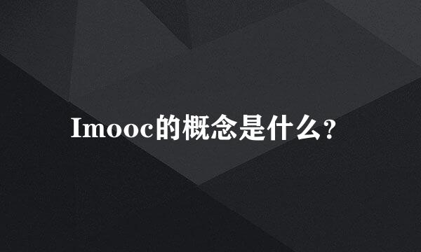 Imooc的概念是什么？