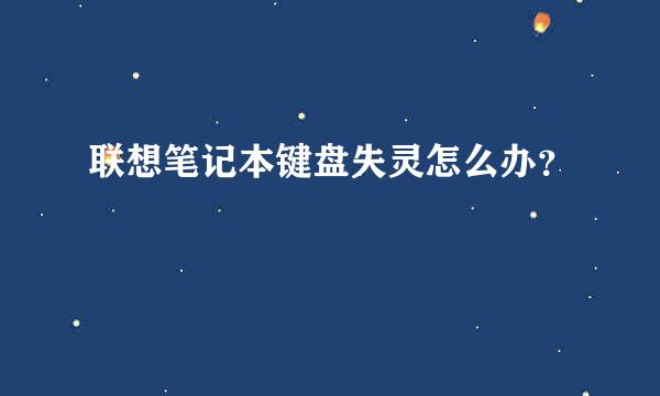 联想笔记本键盘失灵怎么办？