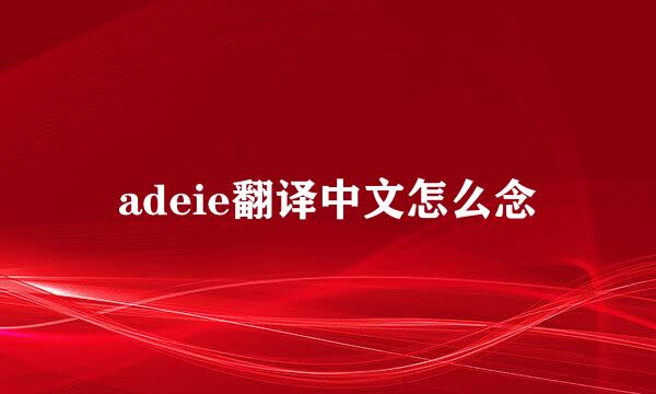 adeie翻译中文怎么念