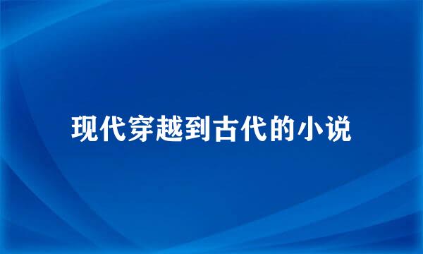 现代穿越到古代的小说