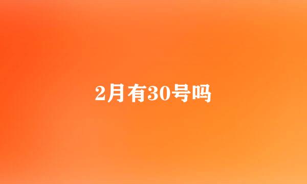 2月有30号吗