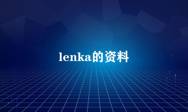 lenka的资料