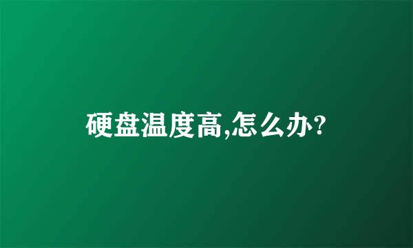 硬盘温度高,怎么办?