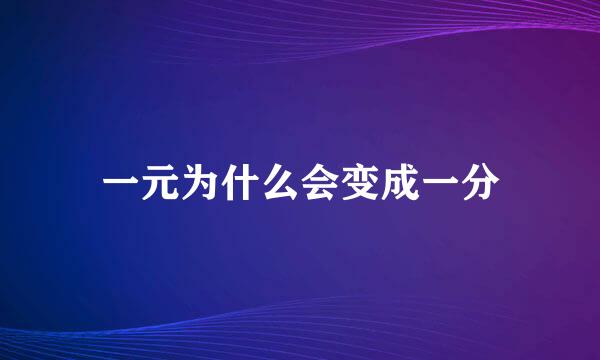 一元为什么会变成一分