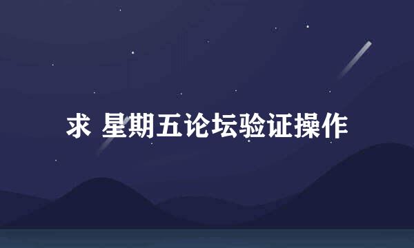 求 星期五论坛验证操作