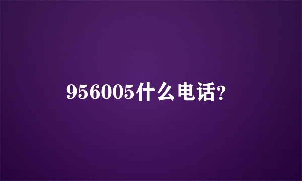 956005什么电话？