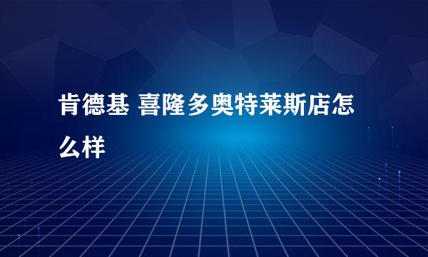 肯德基 喜隆多奥特莱斯店怎么样