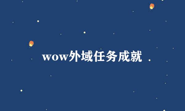 wow外域任务成就