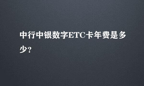 中行中银数字ETC卡年费是多少？