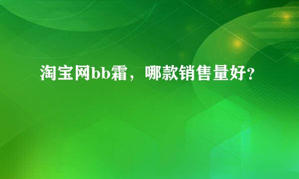 淘宝网bb霜，哪款销售量好？