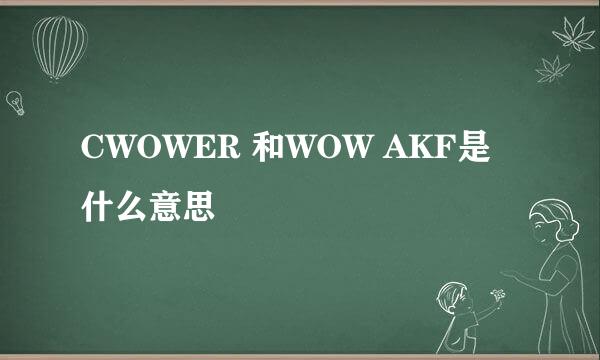 CWOWER 和WOW AKF是 什么意思