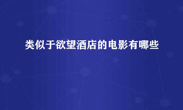 类似于欲望酒店的电影有哪些