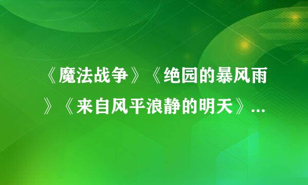《魔法战争》《绝园的暴风雨》《来自风平浪静的明天》《神之谜题》《BLOOD+》《永生之酒》
