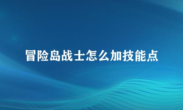 冒险岛战士怎么加技能点