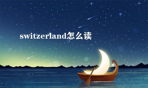 switzerland怎么读