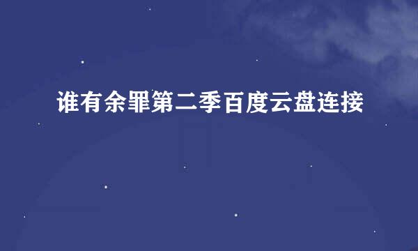 谁有余罪第二季百度云盘连接