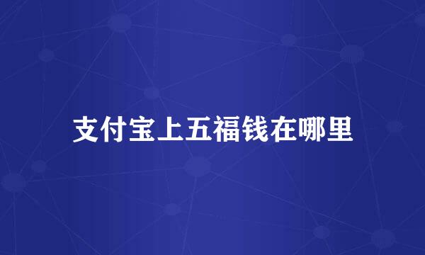 支付宝上五福钱在哪里