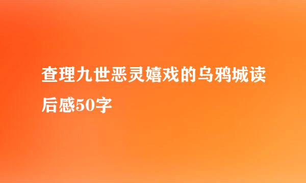 查理九世恶灵嬉戏的乌鸦城读后感50字