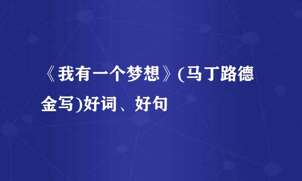 《我有一个梦想》(马丁路德金写)好词、好句