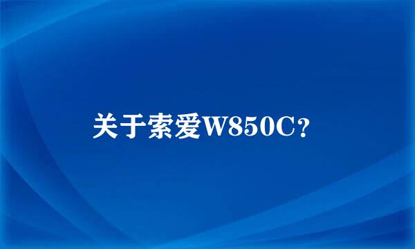 关于索爱W850C？