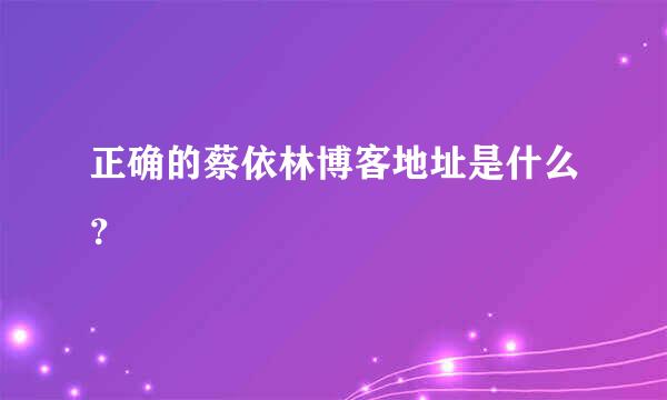 正确的蔡依林博客地址是什么？