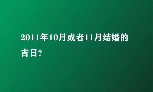 2011年10月或者11月结婚的吉日？