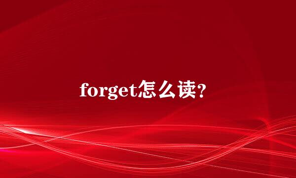 forget怎么读？