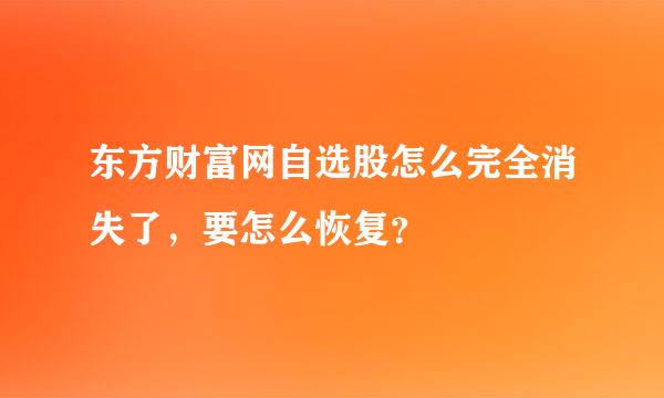 东方财富网自选股怎么完全消失了，要怎么恢复？