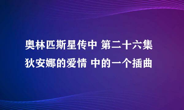 奥林匹斯星传中 第二十六集 狄安娜的爱情 中的一个插曲