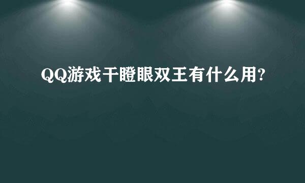 QQ游戏干瞪眼双王有什么用?