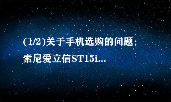 (1/2)关于手机选购的问题：索尼爱立信ST15i可以拍摄720P的视频，但能不能流畅的播放720P的视频呢？同档...