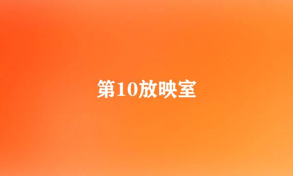 第10放映室