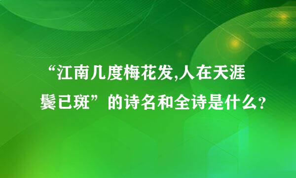 “江南几度梅花发,人在天涯鬓已斑”的诗名和全诗是什么？