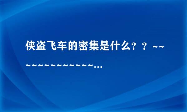 侠盗飞车的密集是什么？？~~~~~~~~~~~~~~~~~~ 急急急急！！！！！！！