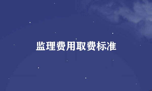 监理费用取费标准