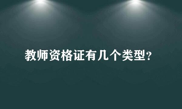 教师资格证有几个类型？