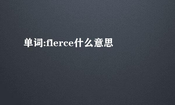 单词:flerce什么意思